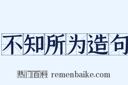 不知所为造句是什么意思的图片